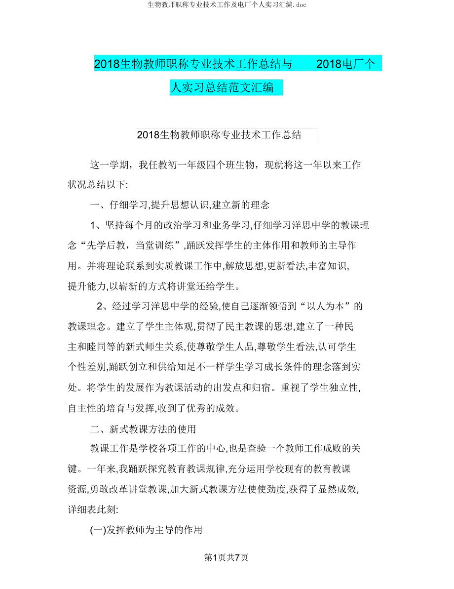 生物教师职称专业技术工作及电厂个人实习汇编.doc_第1页