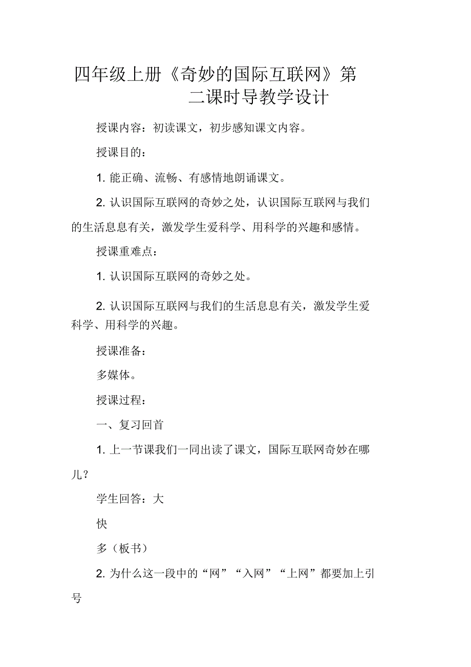 四年级上册《奇妙的国际互联网》第二课时导学案.doc_第1页