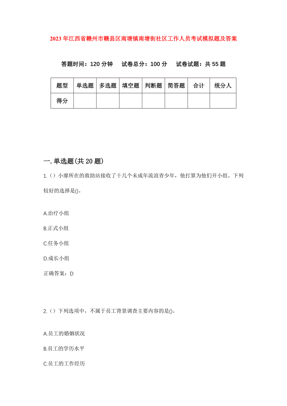 2023年江西省赣州市赣县区南塘镇南塘街社区工作人员考试模拟题及答案_第1页