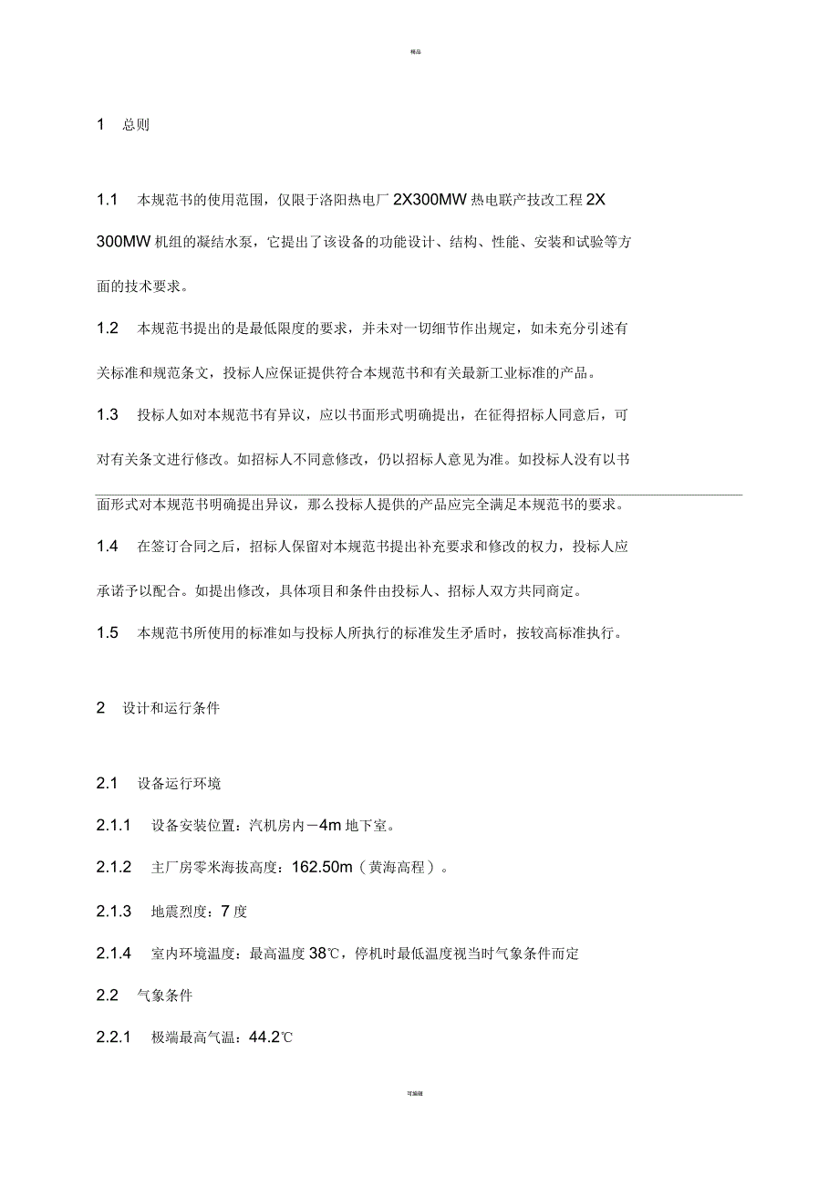 大唐洛阳2X300mw电厂凝结水泵技术标书_第4页