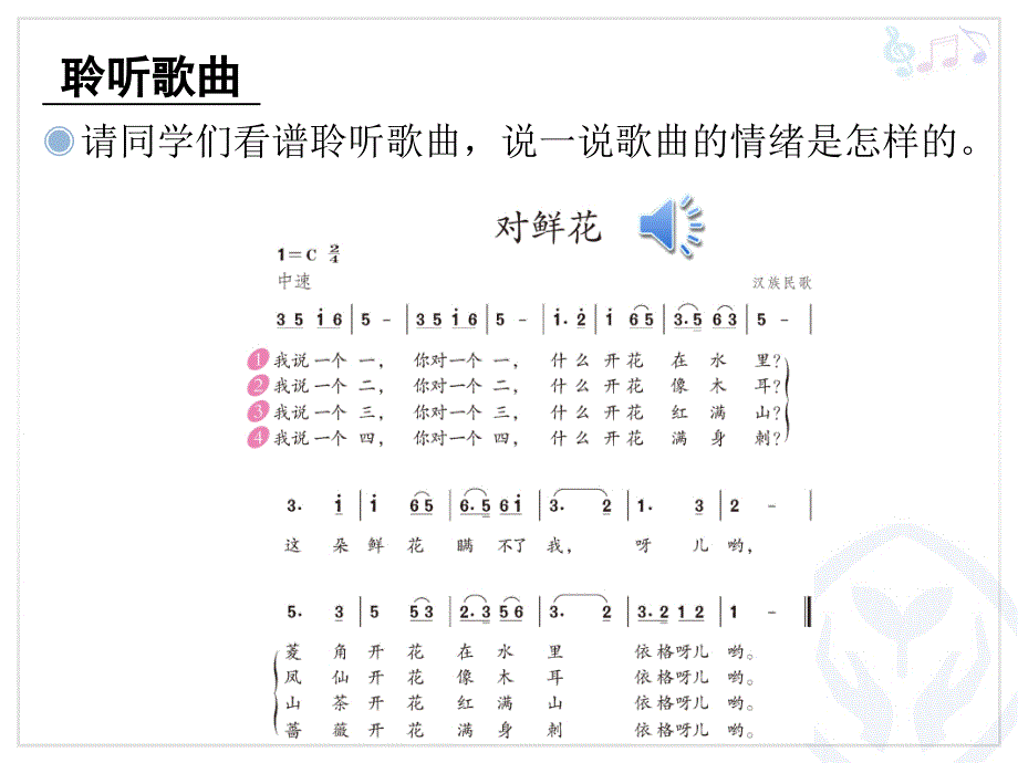 新人教版音乐三年级上册第六单元：对鲜花(简谱)课件_第3页