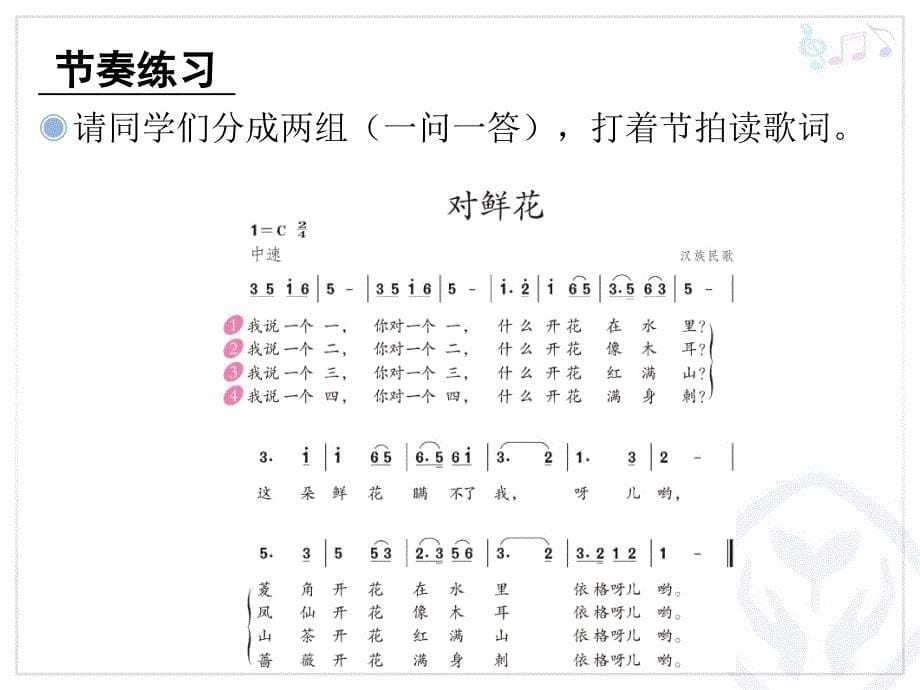 新人教版音乐三年级上册第六单元：对鲜花(简谱)课件_第5页