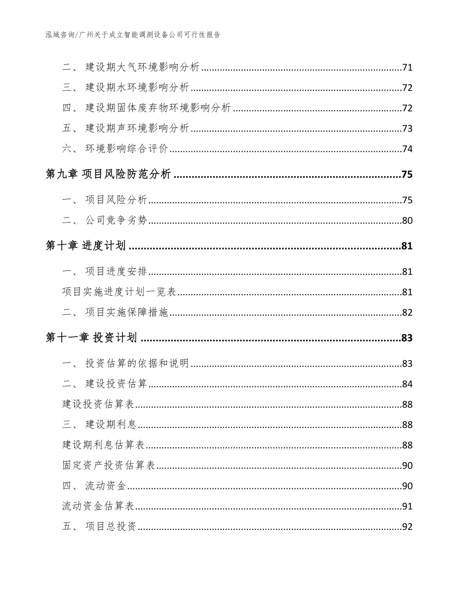 广州关于成立智能调测设备公司可行性报告范文_第4页