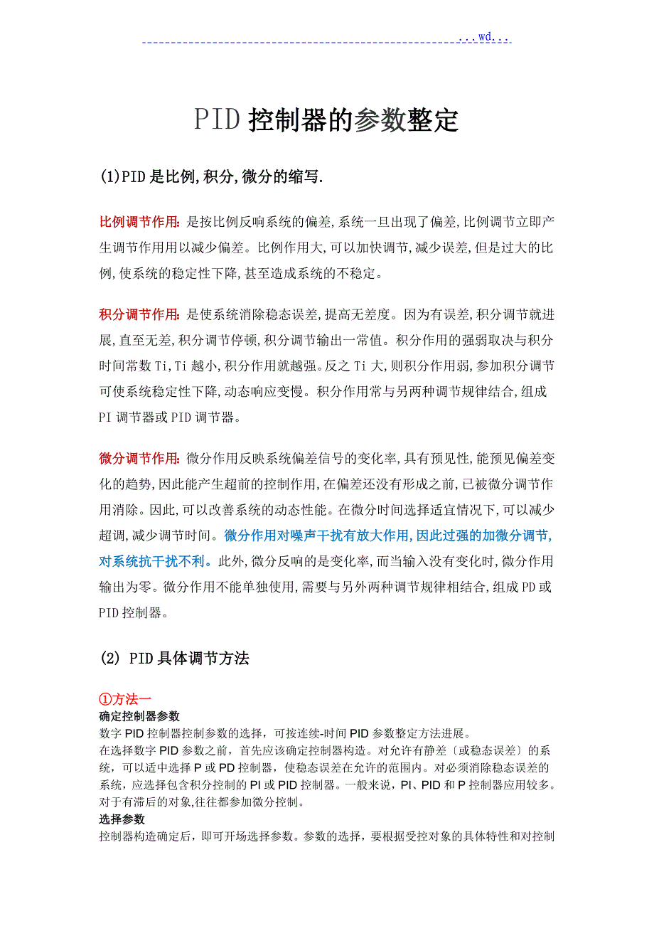 PID控制器的参数整定[经验总结]_第1页