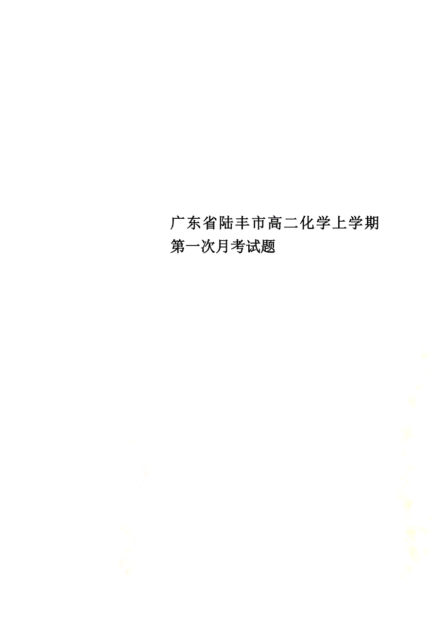 广东省陆丰市高二化学上学期第一次月考试题_第1页