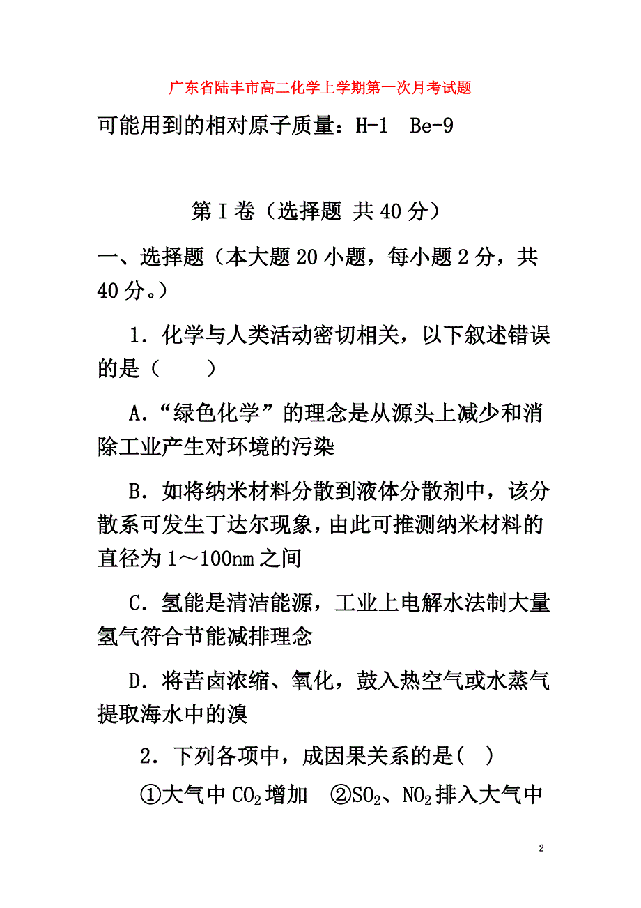 广东省陆丰市高二化学上学期第一次月考试题_第2页