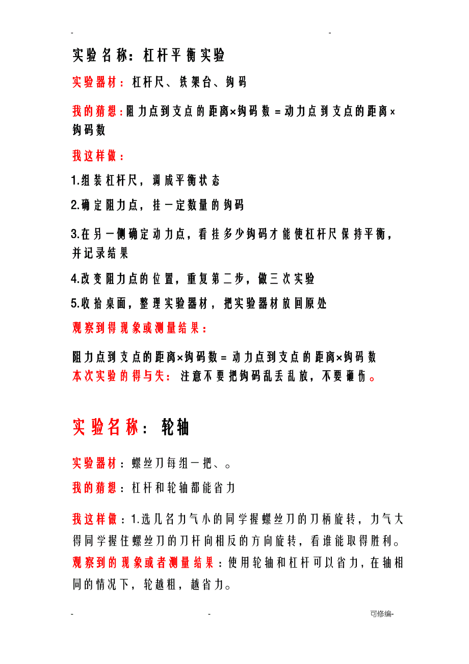 冀教版科学五年级下册实验报告单_第1页