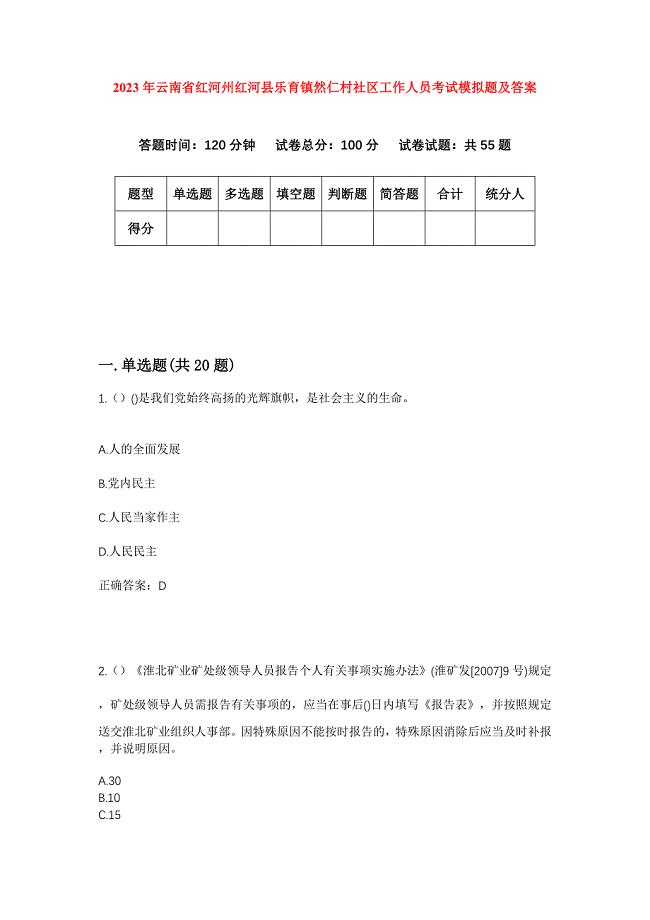 2023年云南省红河州红河县乐育镇然仁村社区工作人员考试模拟题及答案