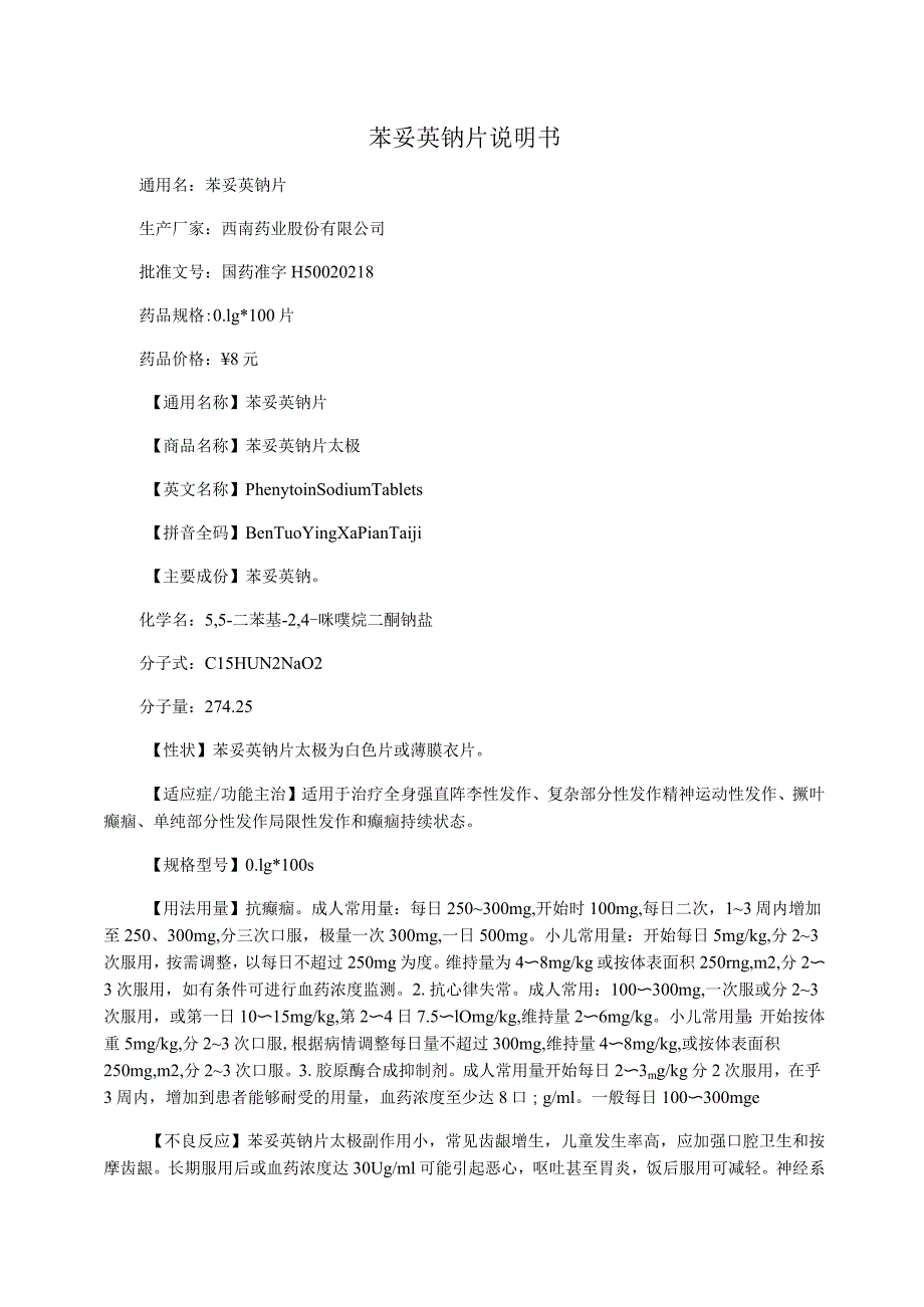 苯妥英钠片说明书_第1页