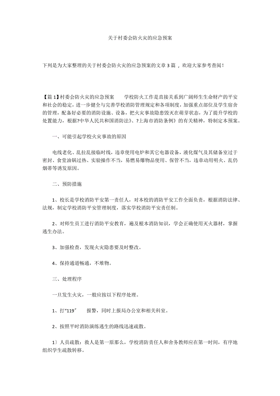 关于村委会防火灾的应急预案_第1页