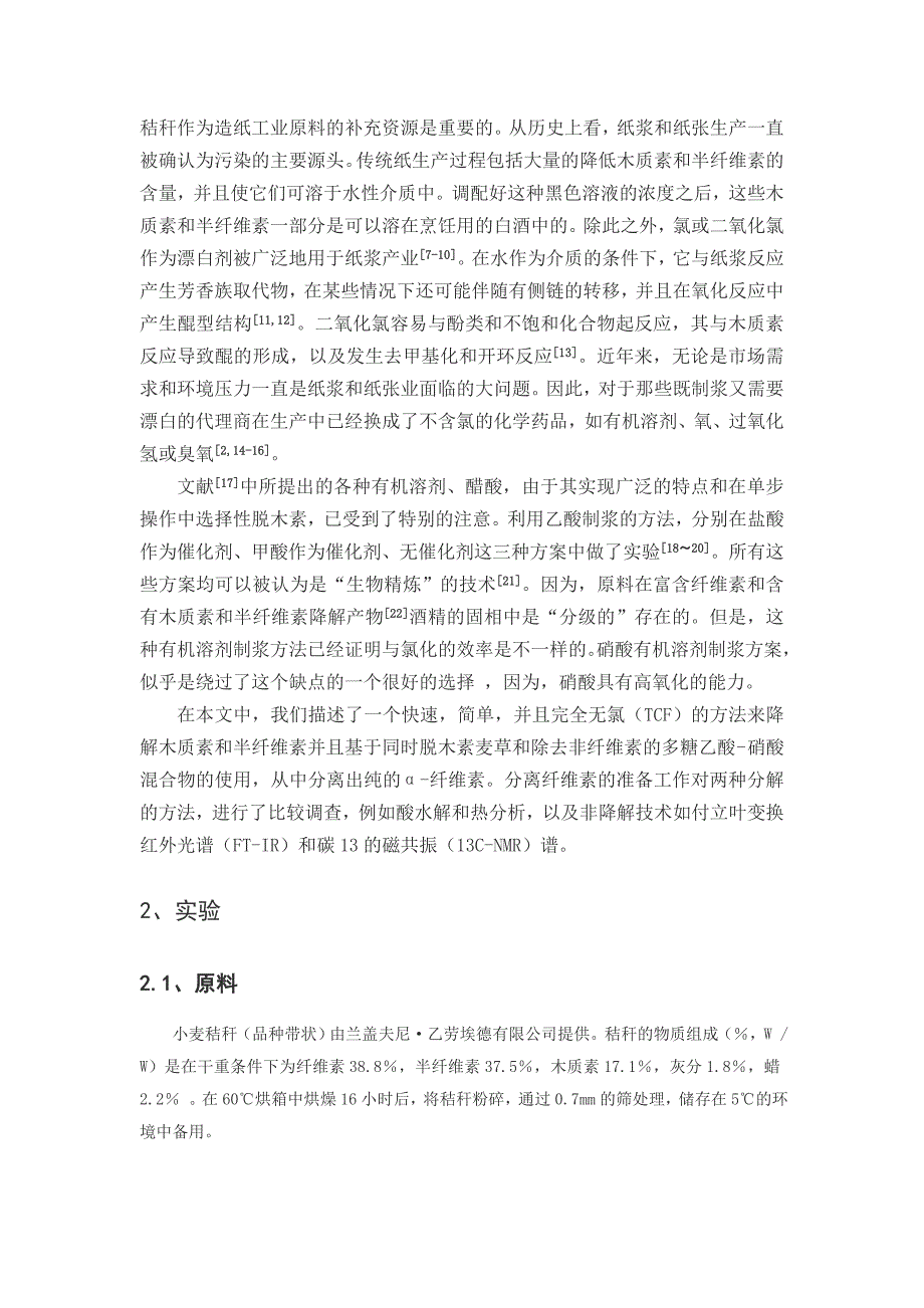 在非氯条件下降解了小麦秸杆中的木质素和半纤维素_第2页