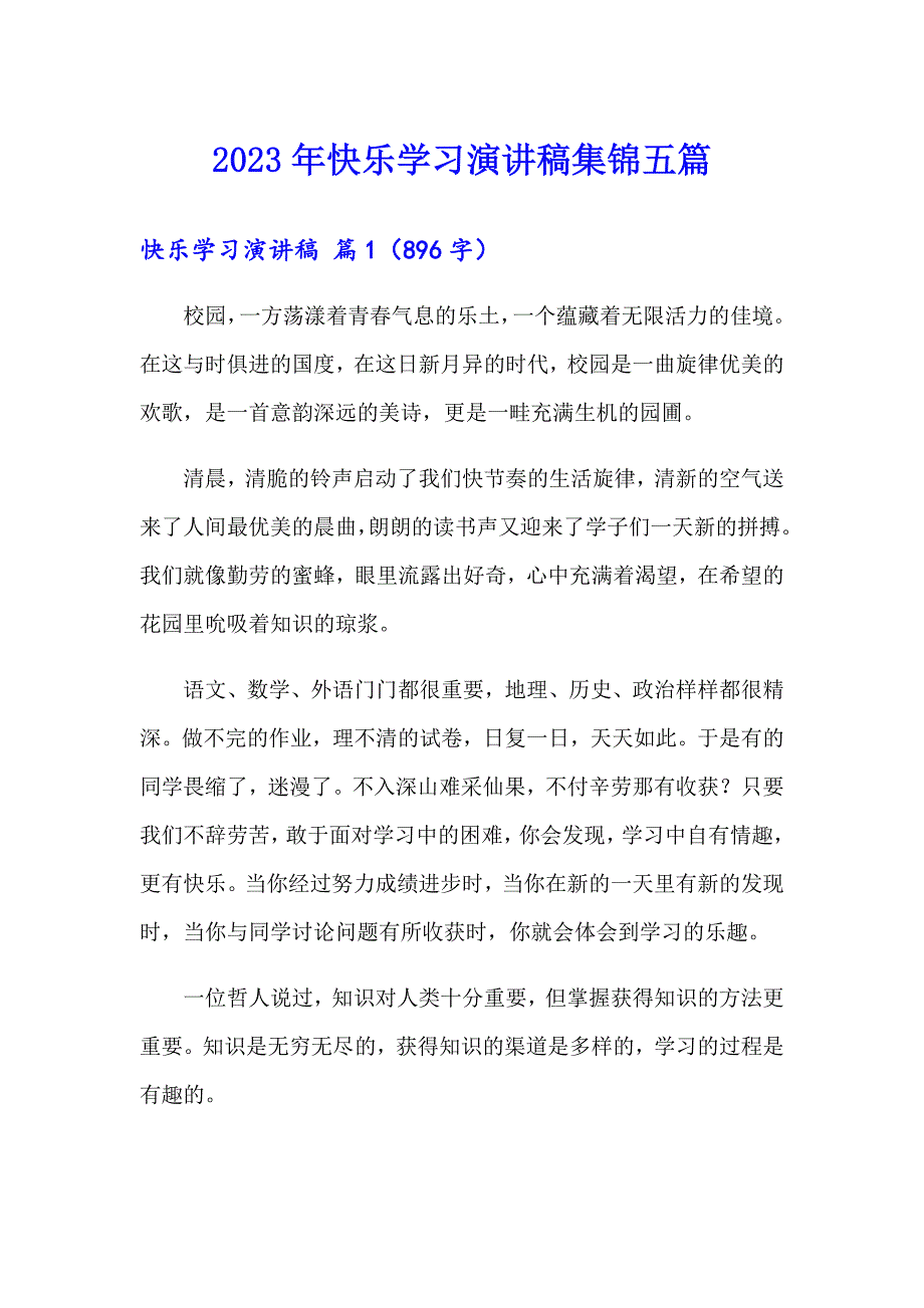 2023年快乐学习演讲稿集锦五篇_第1页