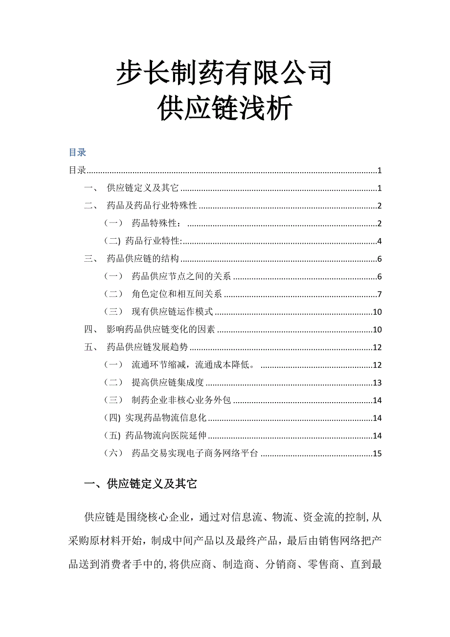 医药供应链浅析_第1页