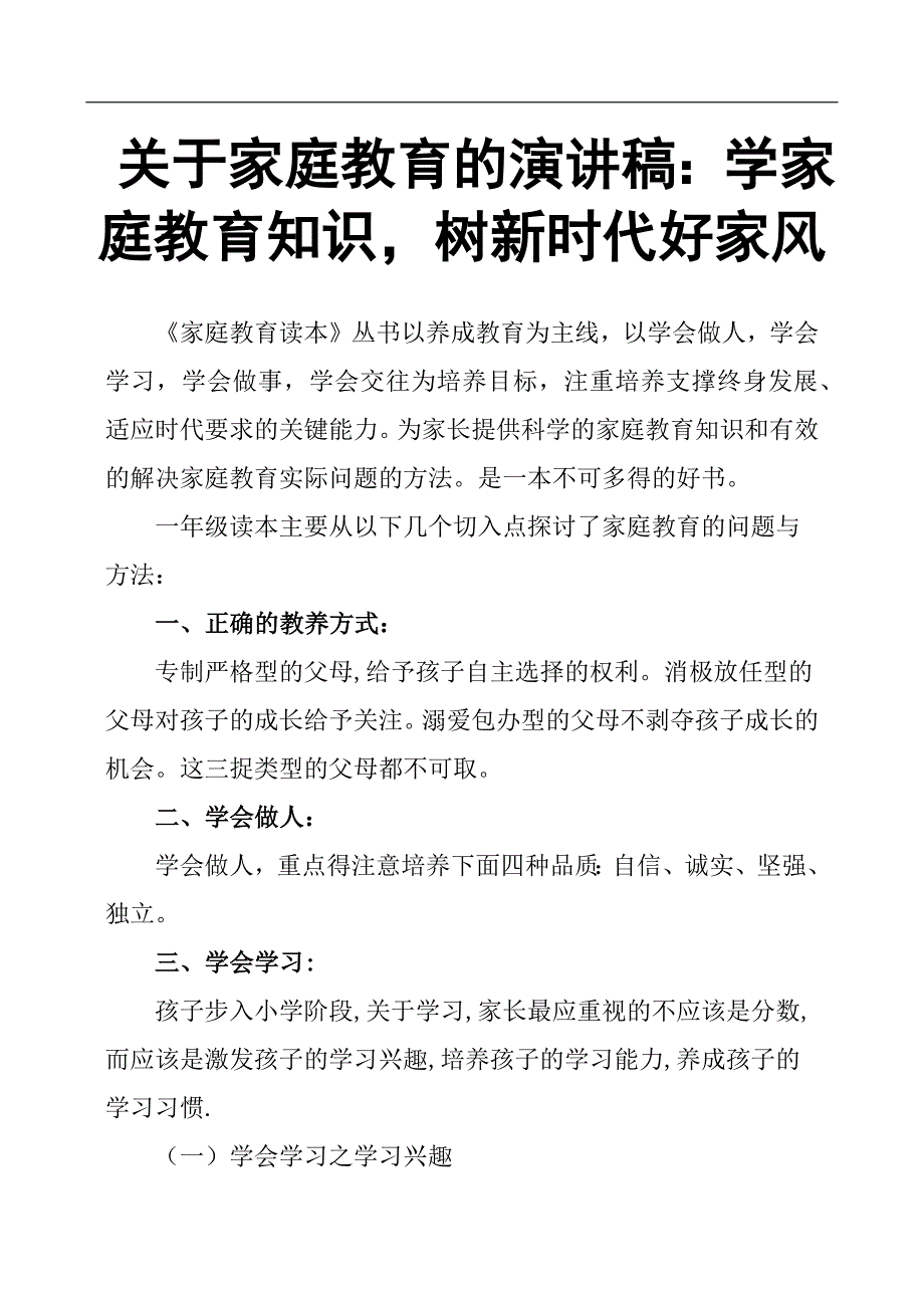 关于家庭教育的演讲稿：学家庭教育知识树新时代好家风.docx_第1页