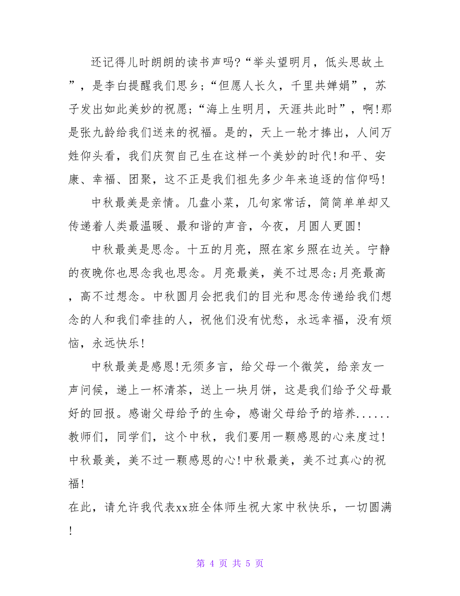 某单位中秋节演讲稿.doc_第4页