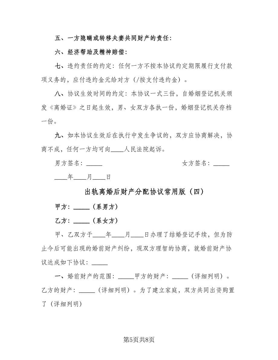 出轨离婚后财产分配协议常用版（五篇）.doc_第5页