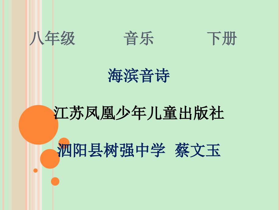 第二单元海滨音诗表现与实践演唱大海啊故乡课件初中音乐苏少版八年级下册3717_第1页