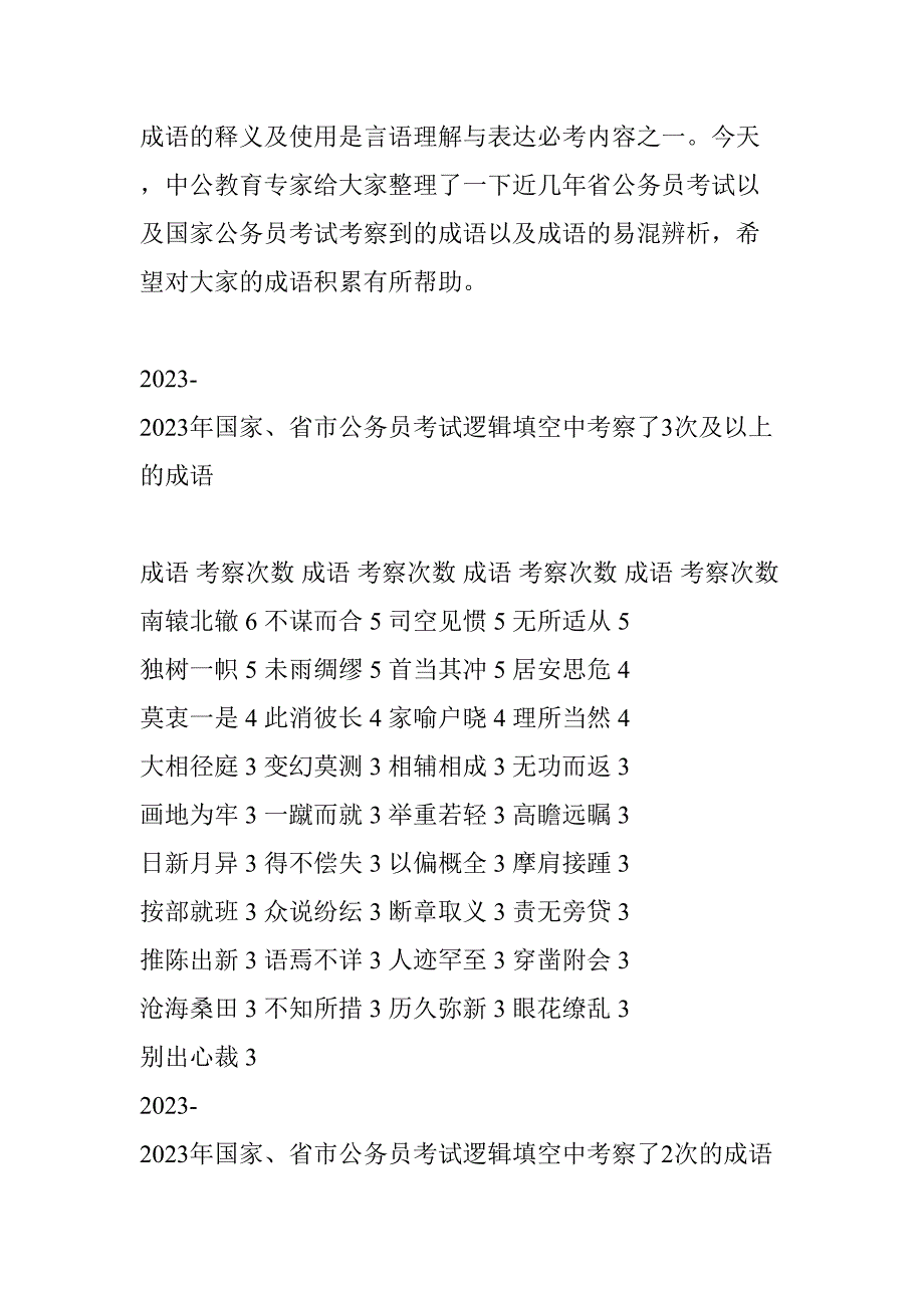 2023年历年公务员考试行测考察成语库.docx_第1页