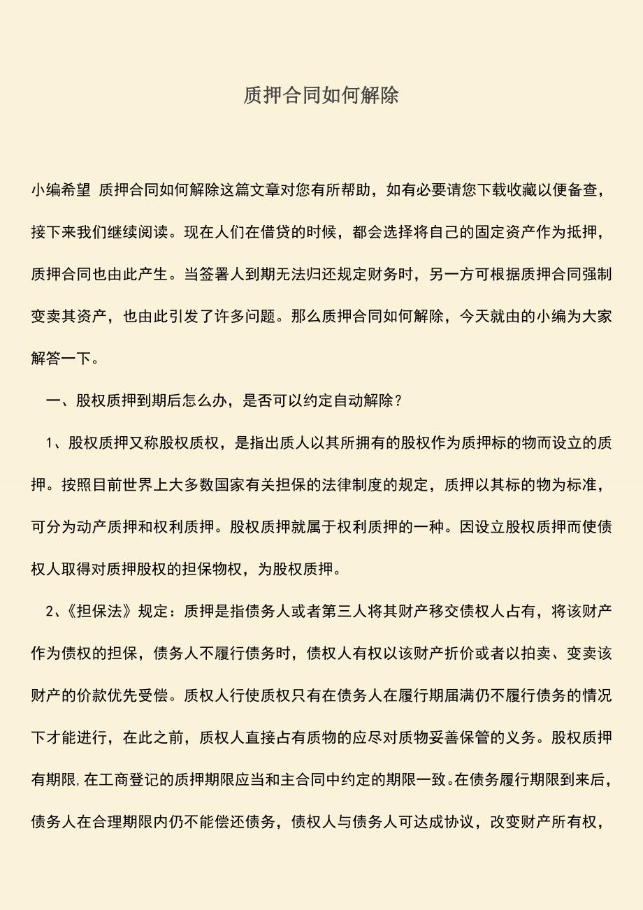 推荐下载：质押合同如何解除.doc_第1页