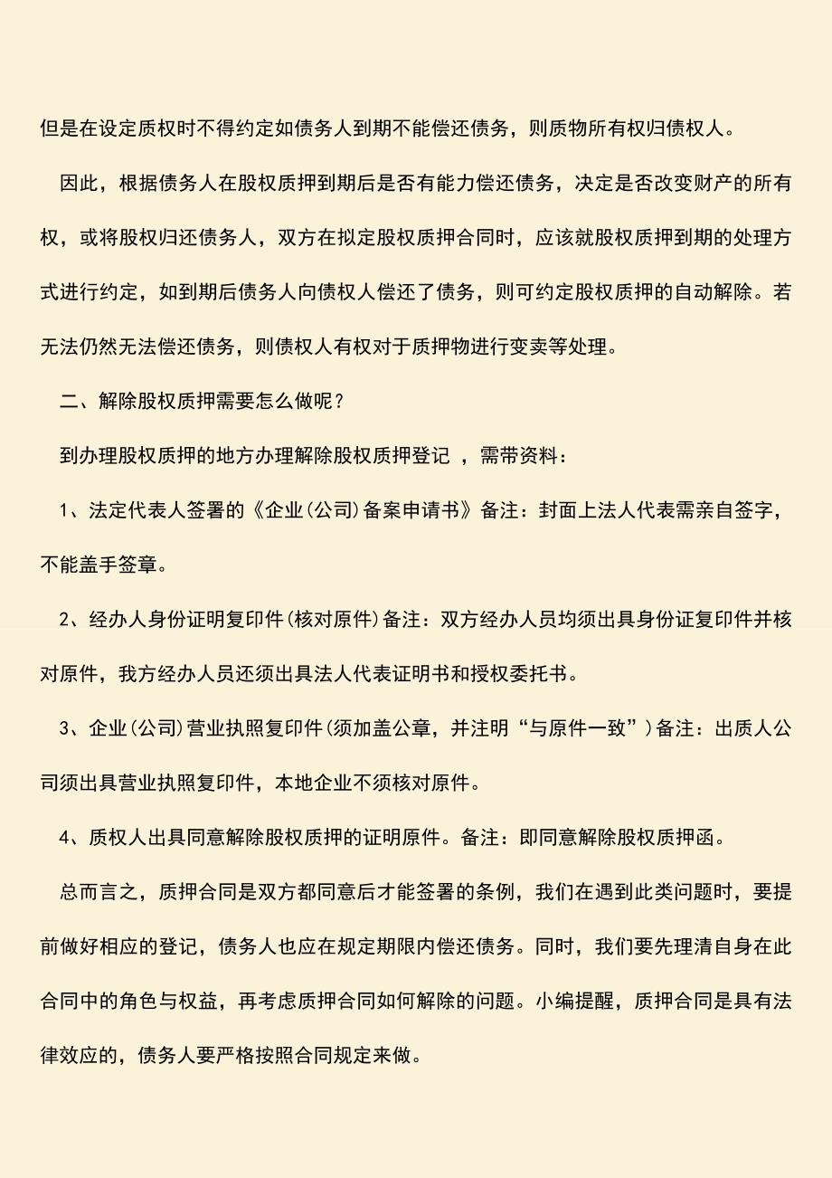 推荐下载：质押合同如何解除.doc_第2页