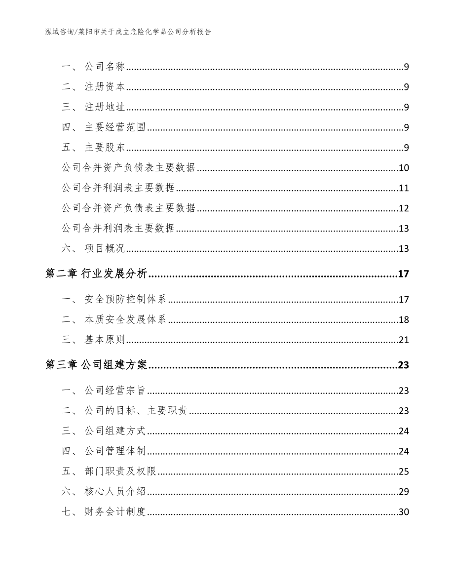 莱阳市关于成立危险化学品公司分析报告_范文_第4页