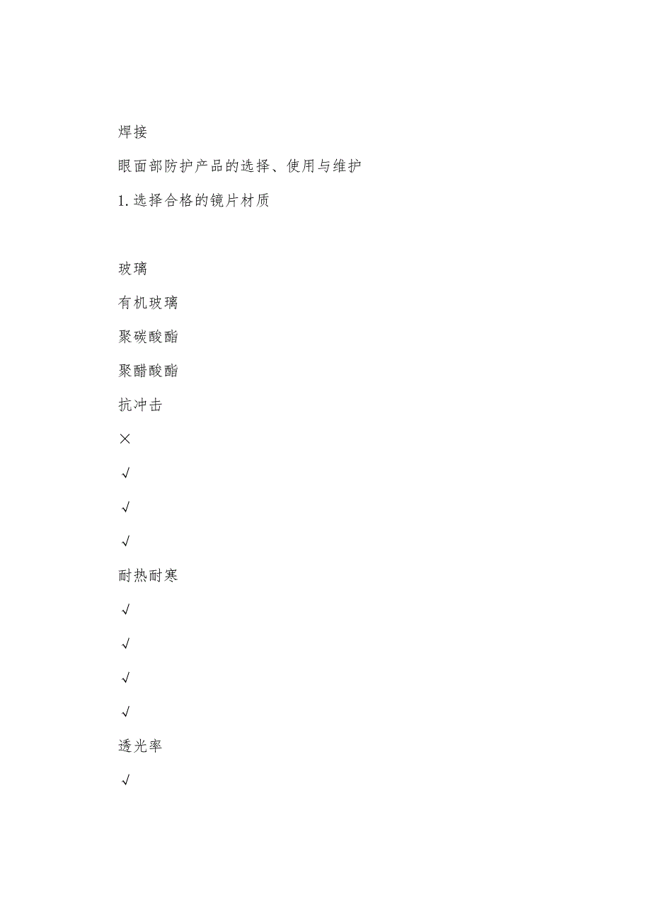 工作中眼面部存在的危害及防护产品的选择.docx_第2页