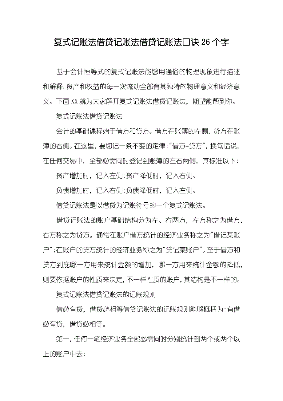 复式记账法借贷记账法借贷记账法口诀26个字_第1页