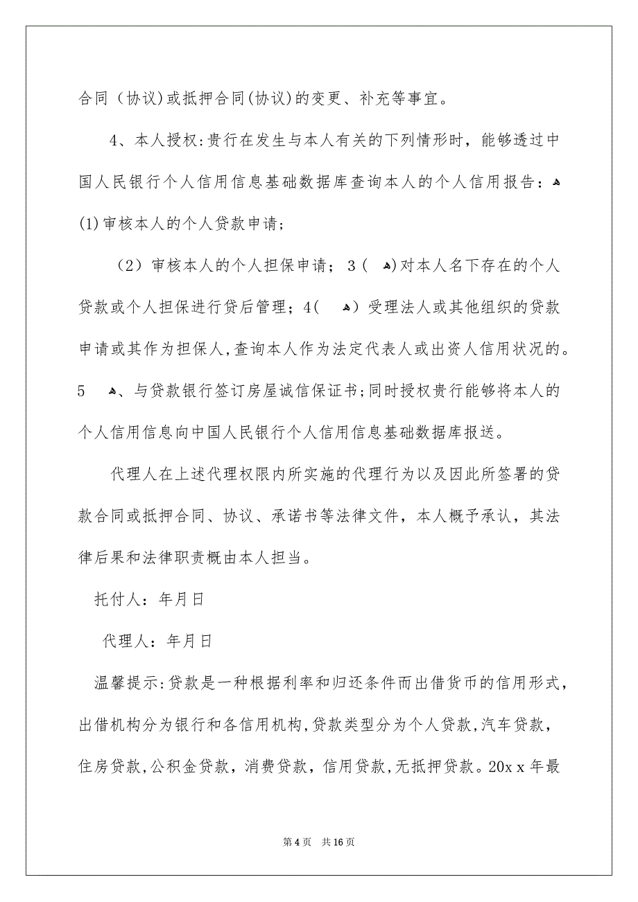 有关贷款托付书范文汇总10篇_第4页