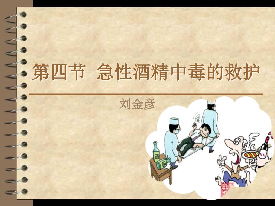 急性酒精中毒的救护ppt课件.ppt_第1页