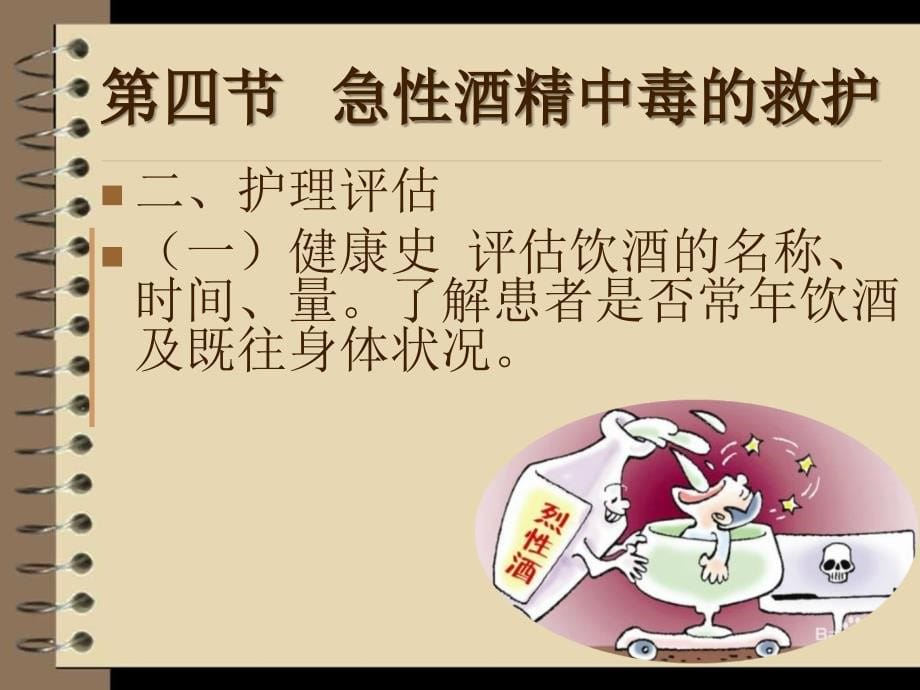 急性酒精中毒的救护ppt课件.ppt_第5页