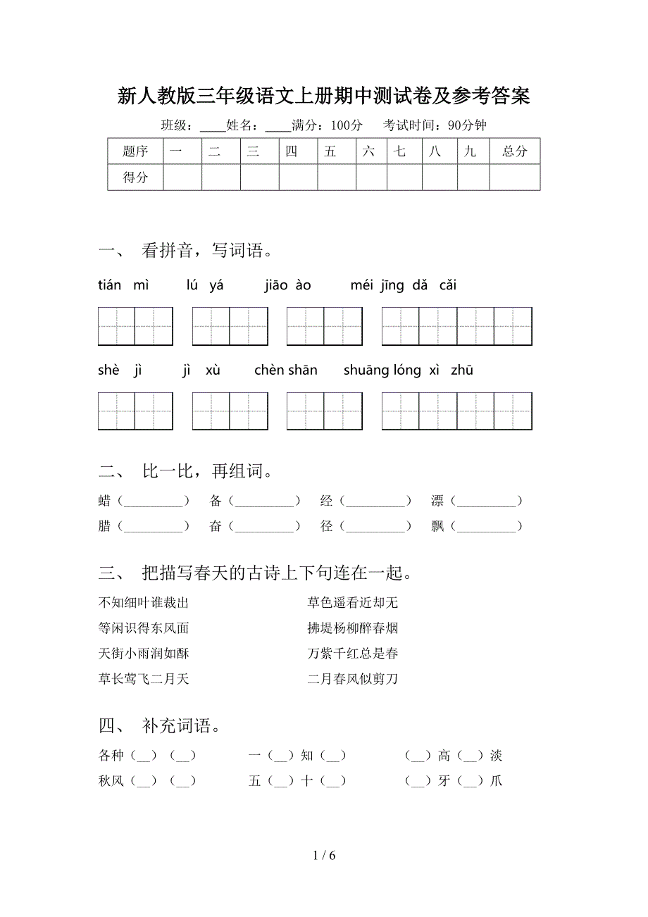 新人教版三年级语文上册期中测试卷及参考答案.doc_第1页