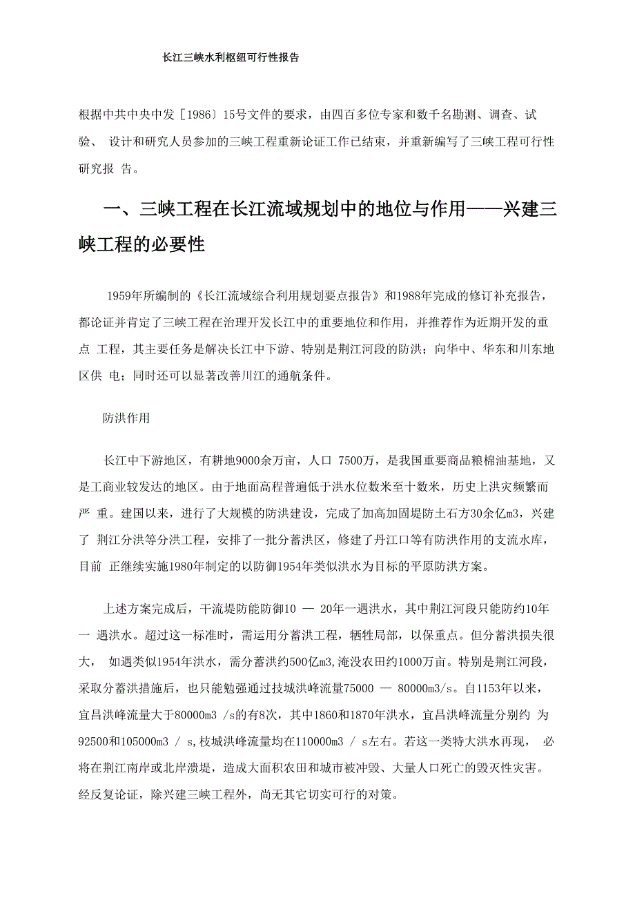 长江三峡水利枢纽可行性报告_第1页