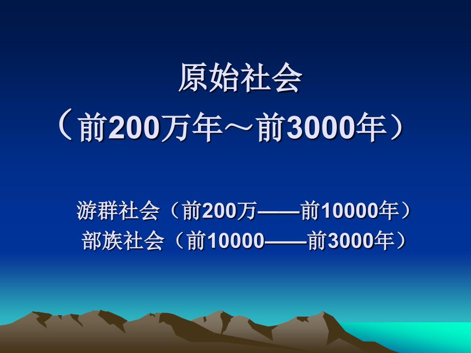 一、原始社会_第1页