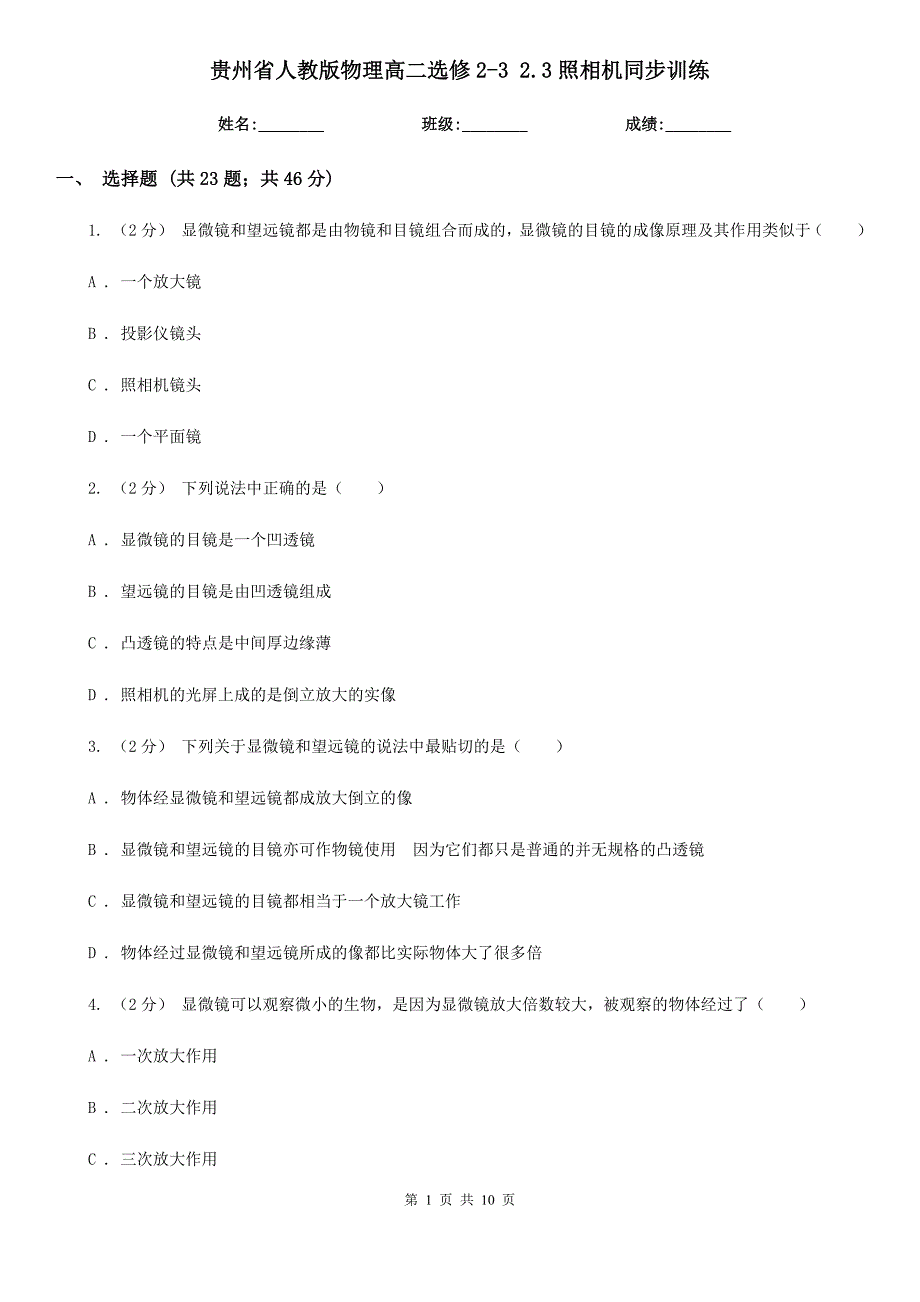 贵州省人教版物理高二选修2-3 2.3照相机同步训练_第1页