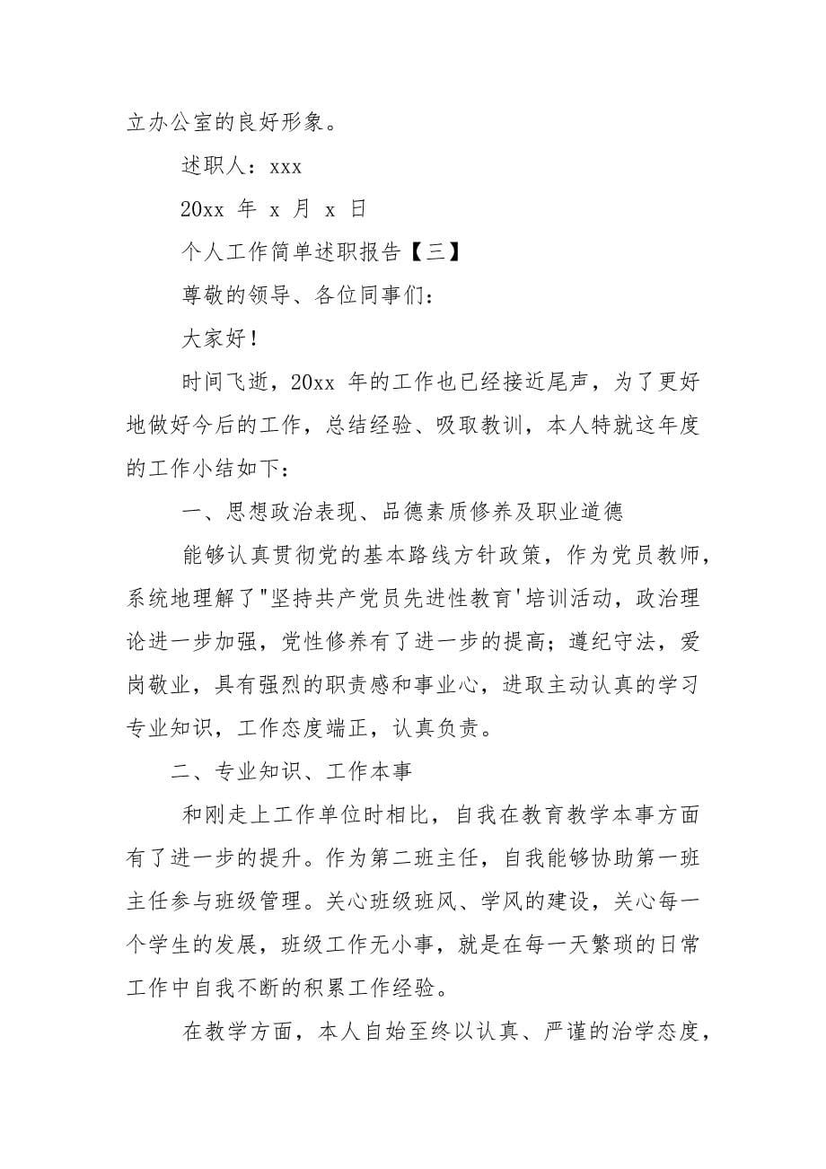 个人工作简单述职报告.docx_第5页