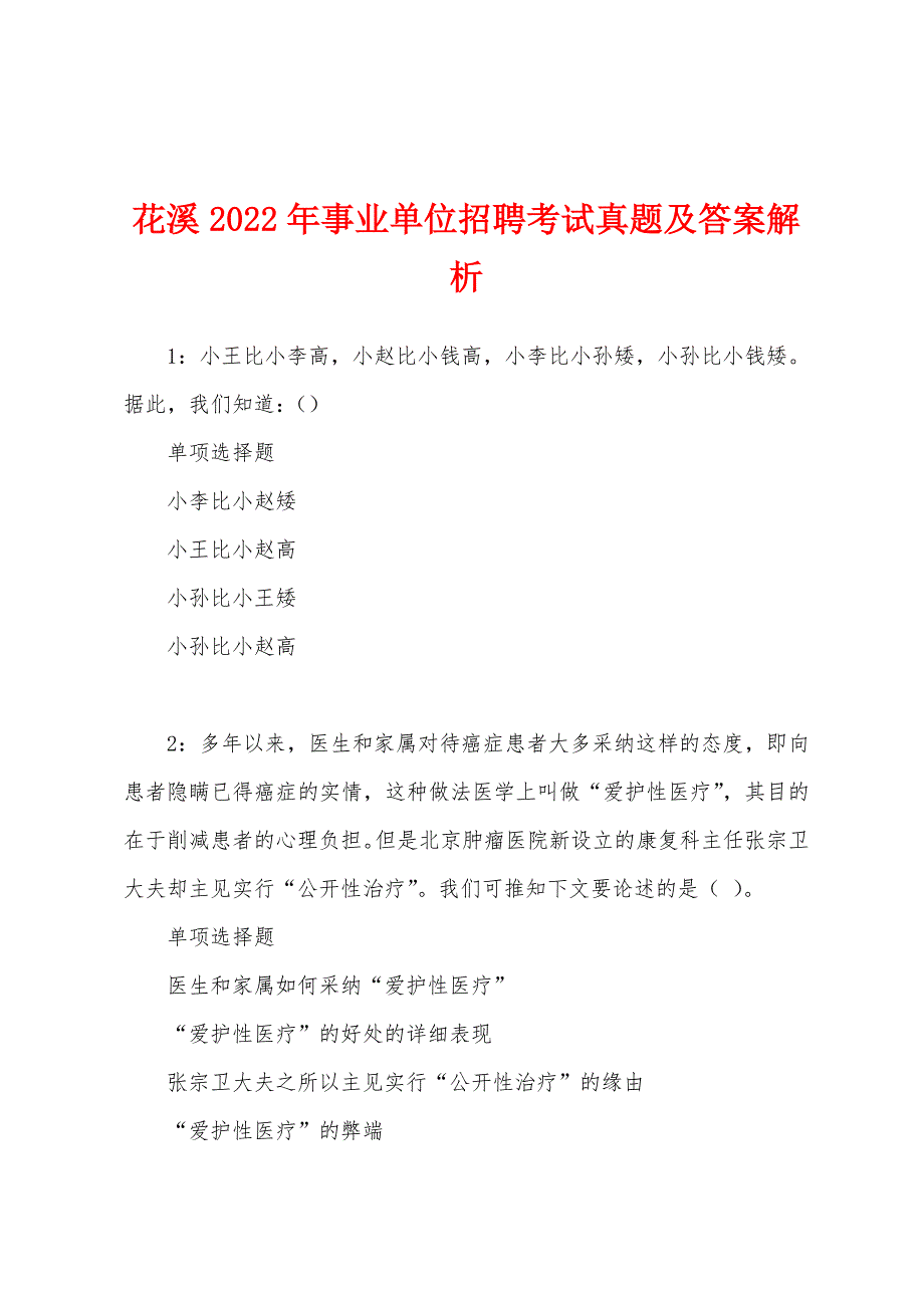 花溪2022年事业单位招聘考试真题及答案解析.docx_第1页