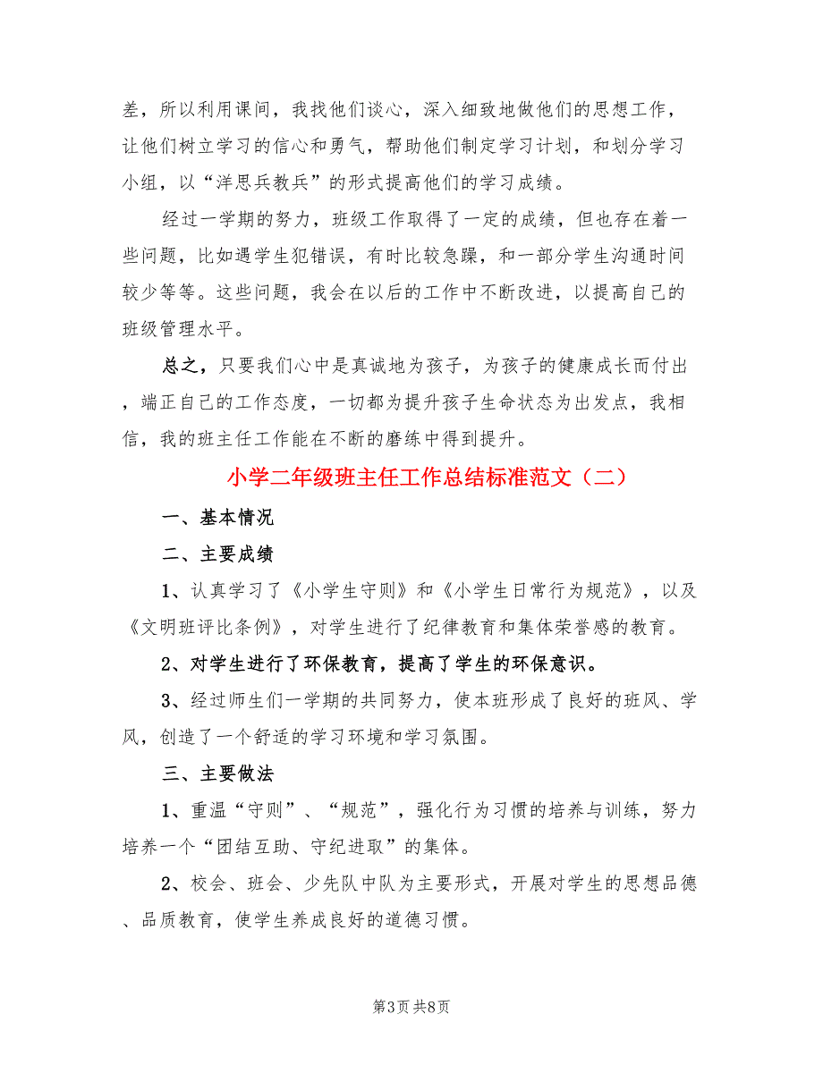 小学二年级班主任工作总结标准范文（4篇）.doc_第3页