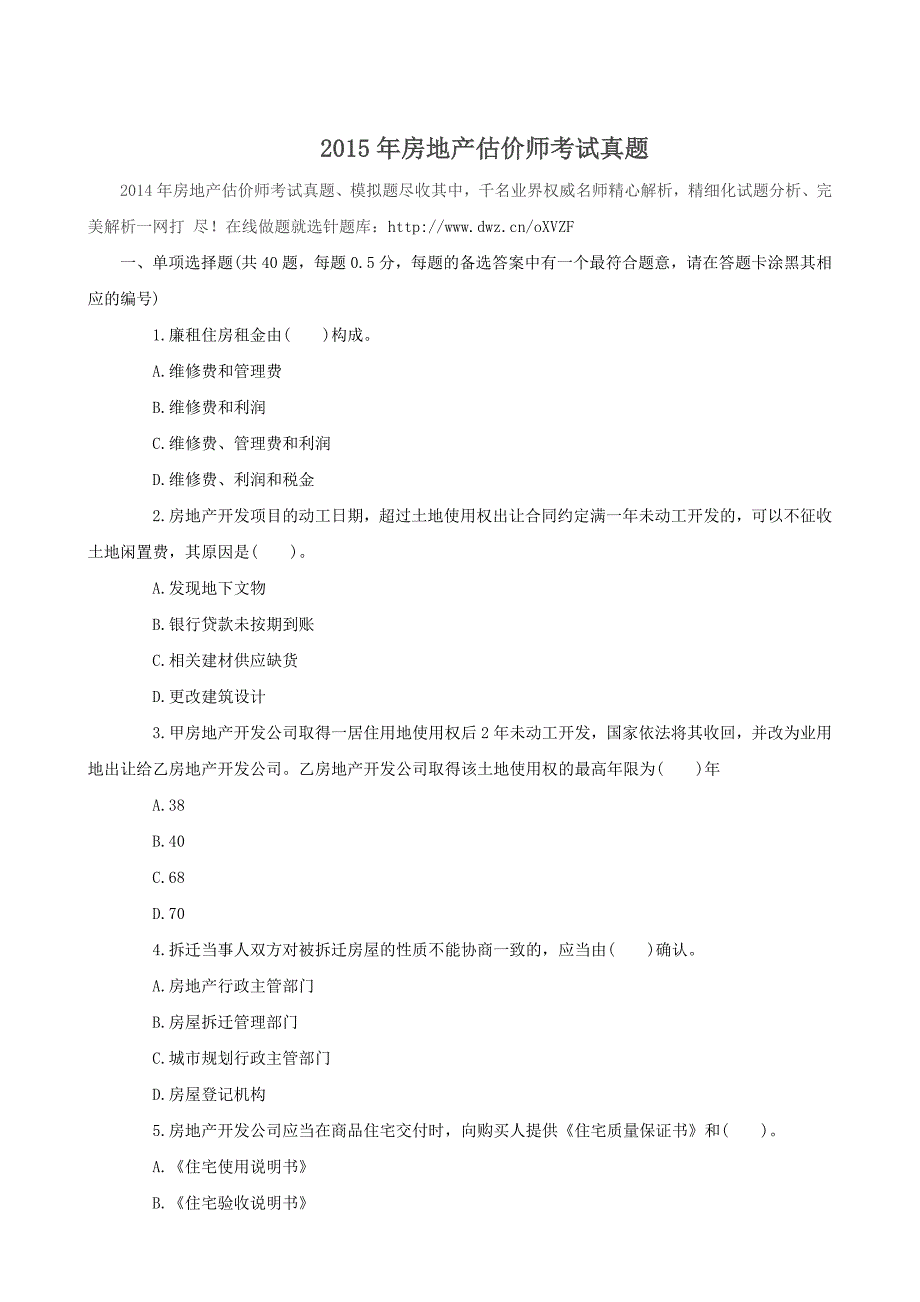 房地产估价师考试真题_第1页