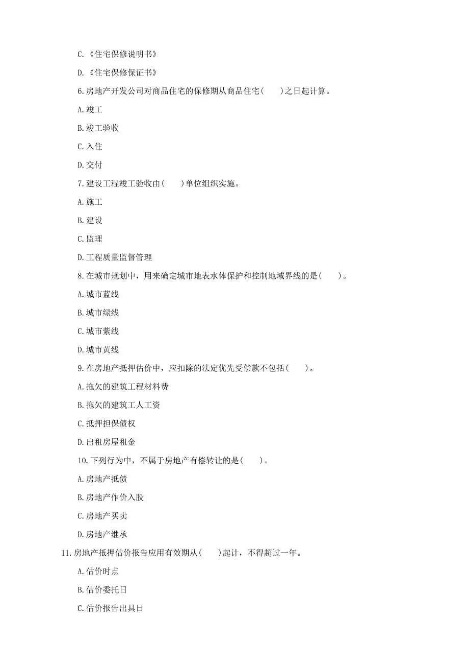 房地产估价师考试真题_第2页