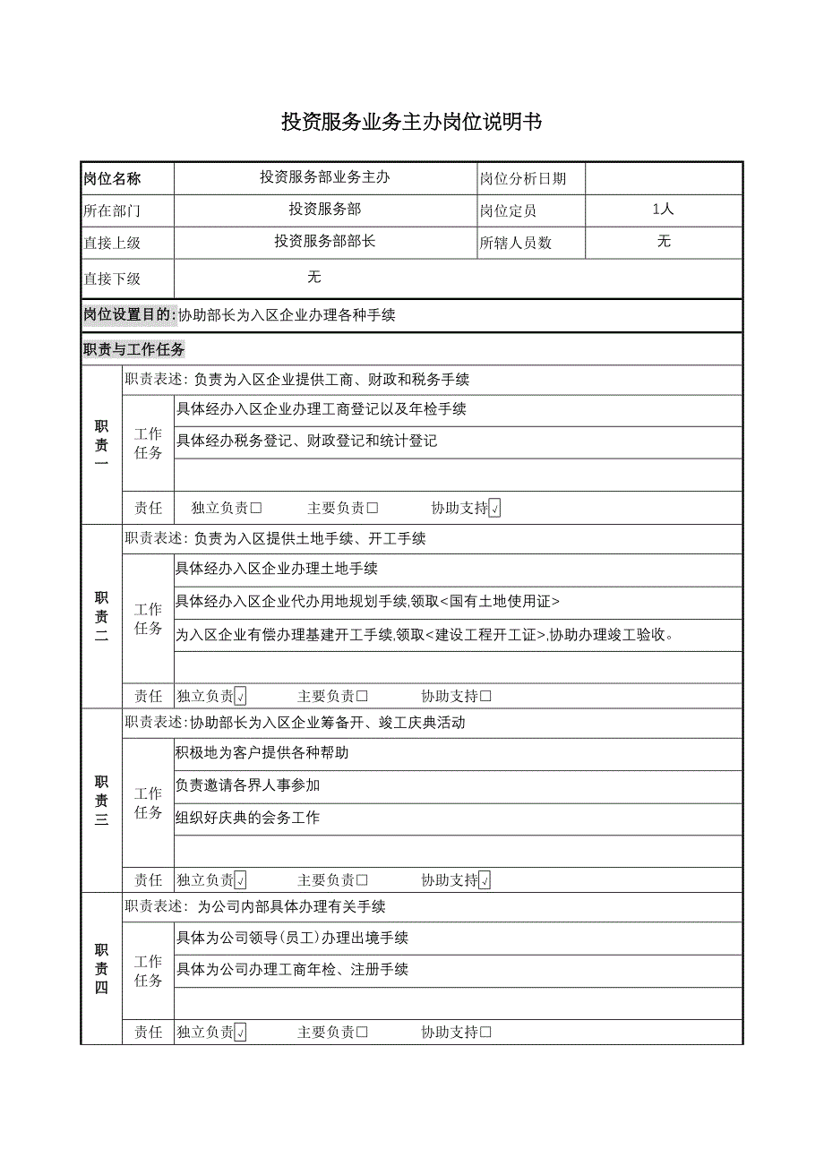 投资服务业务主办岗位说明书.doc_第2页