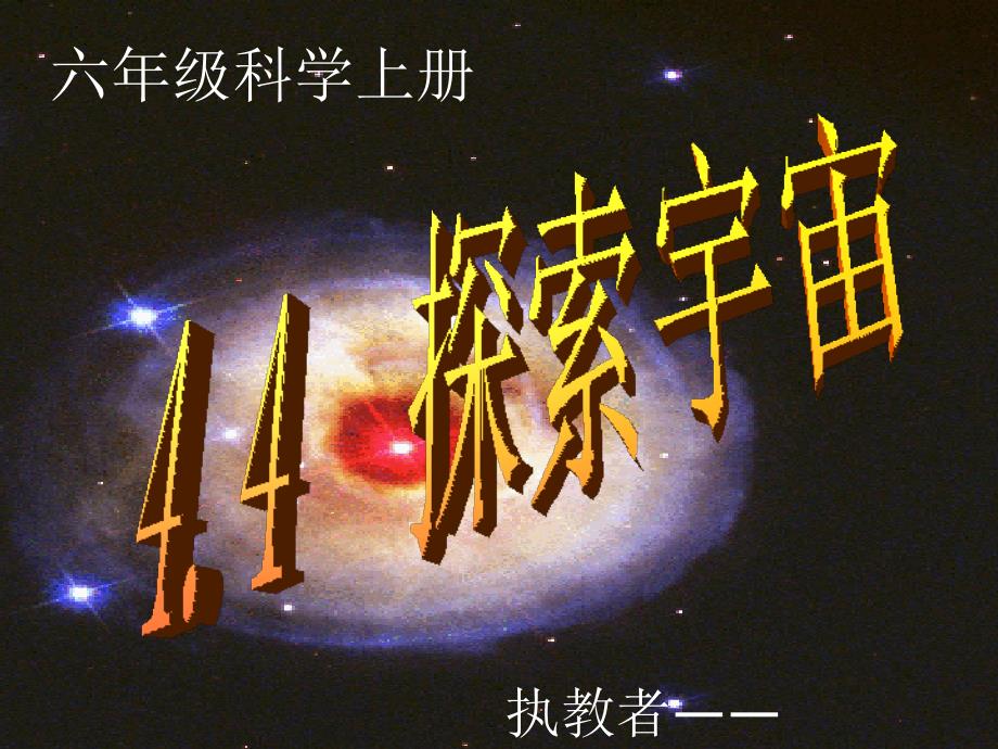 苏教版六年级科学上册第四单元第四节探索宇宙_第1页