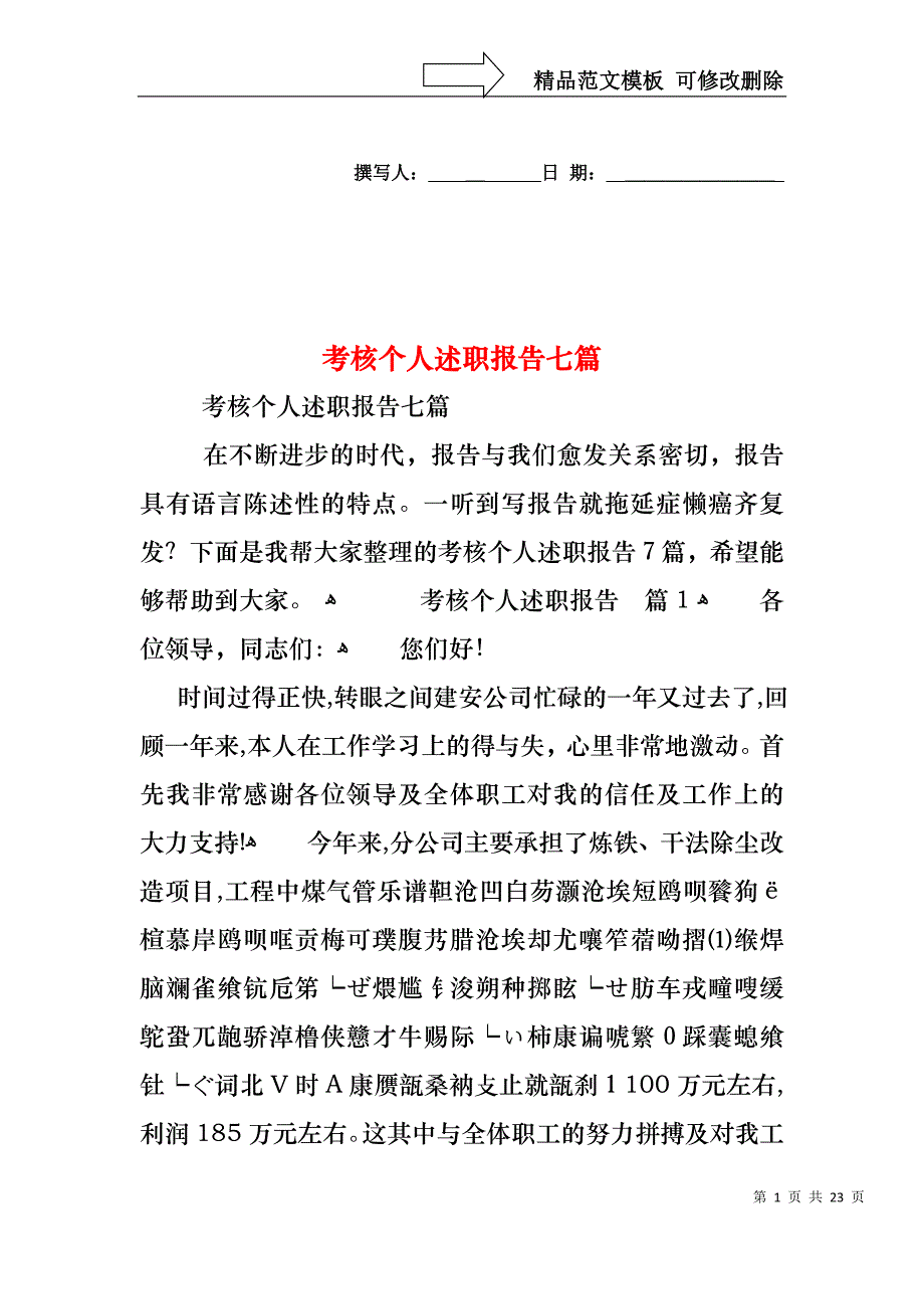 考核个人述职报告七篇_第1页