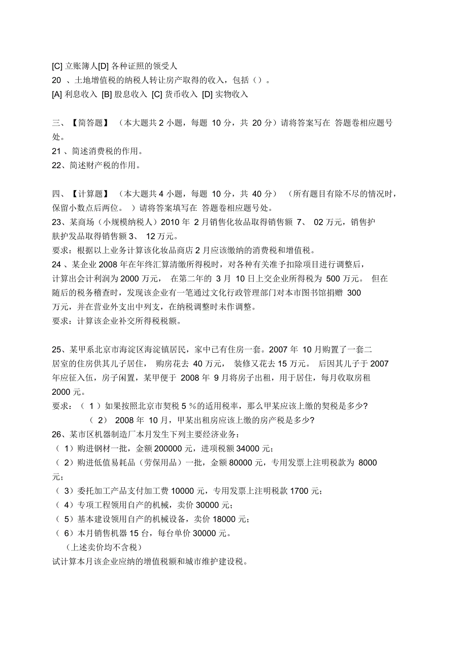 税法模拟试卷和答案分析_第3页