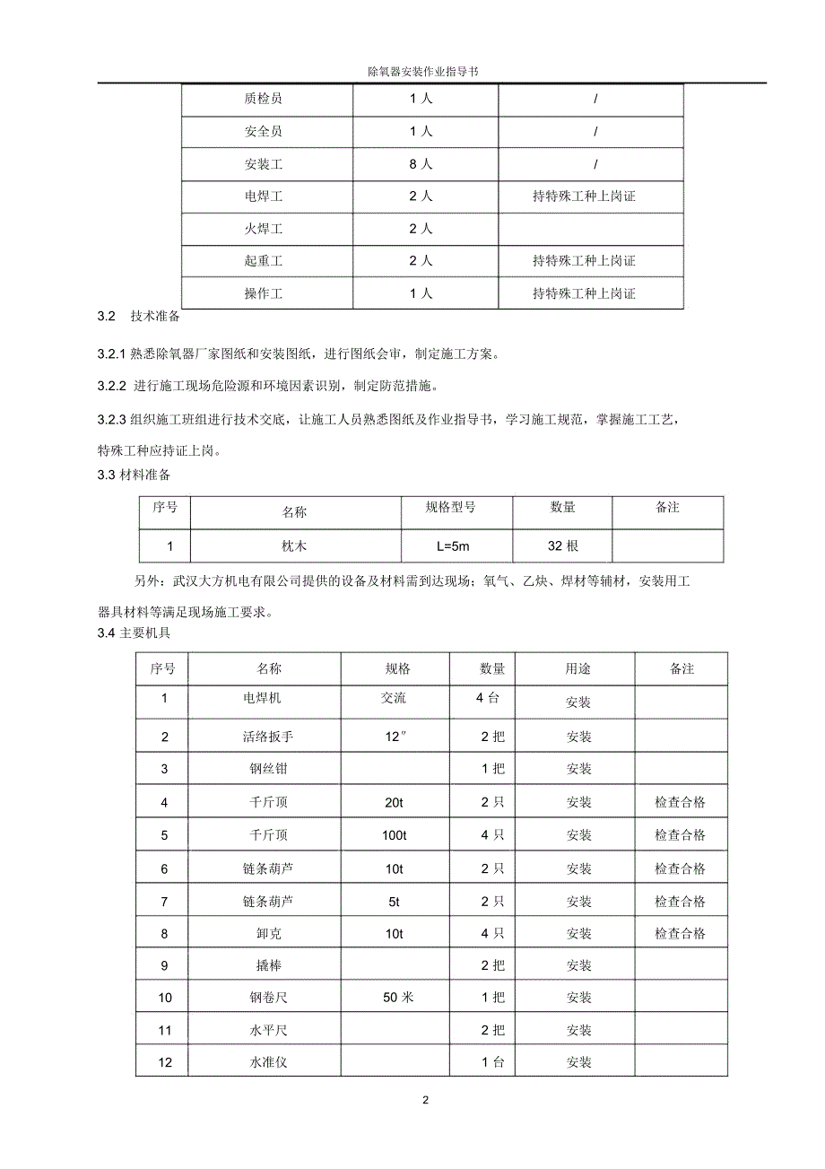 除氧器安装作业指导书_第4页