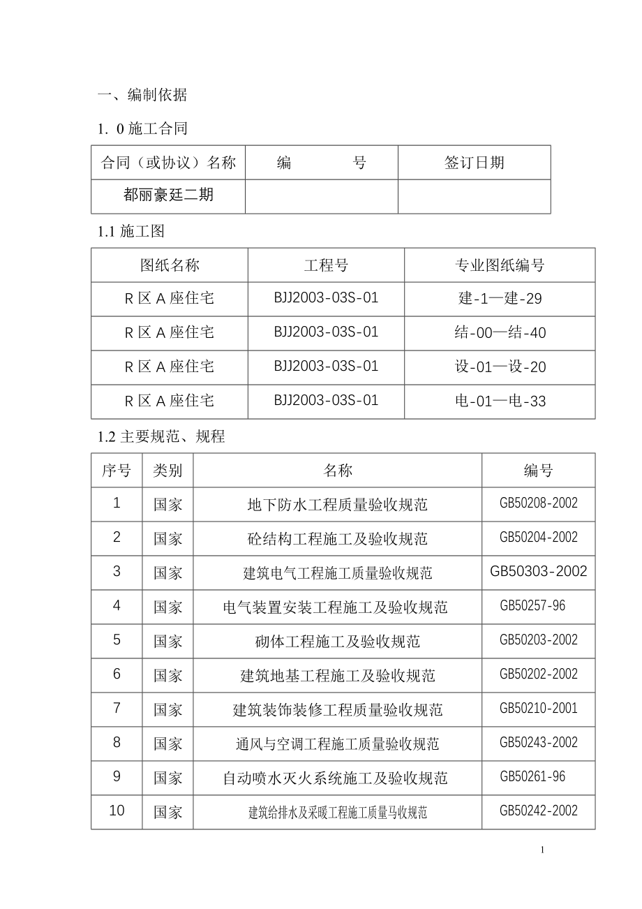 剪力墙结构-施工组织设计范文_第1页