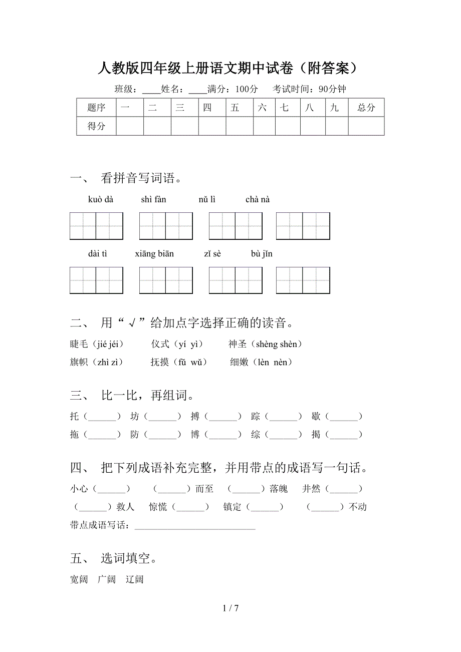 人教版四年级上册语文期中试卷(附答案).doc_第1页