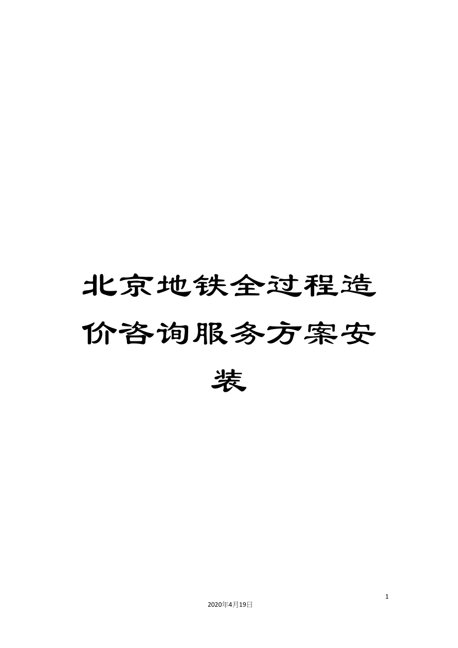 北京地铁全过程造价咨询服务方案安装.docx_第1页