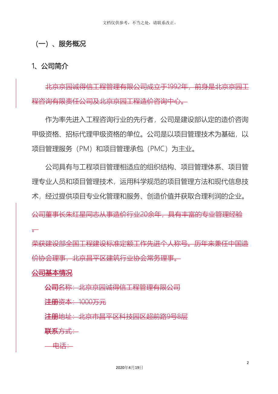 北京地铁全过程造价咨询服务方案安装.docx_第2页