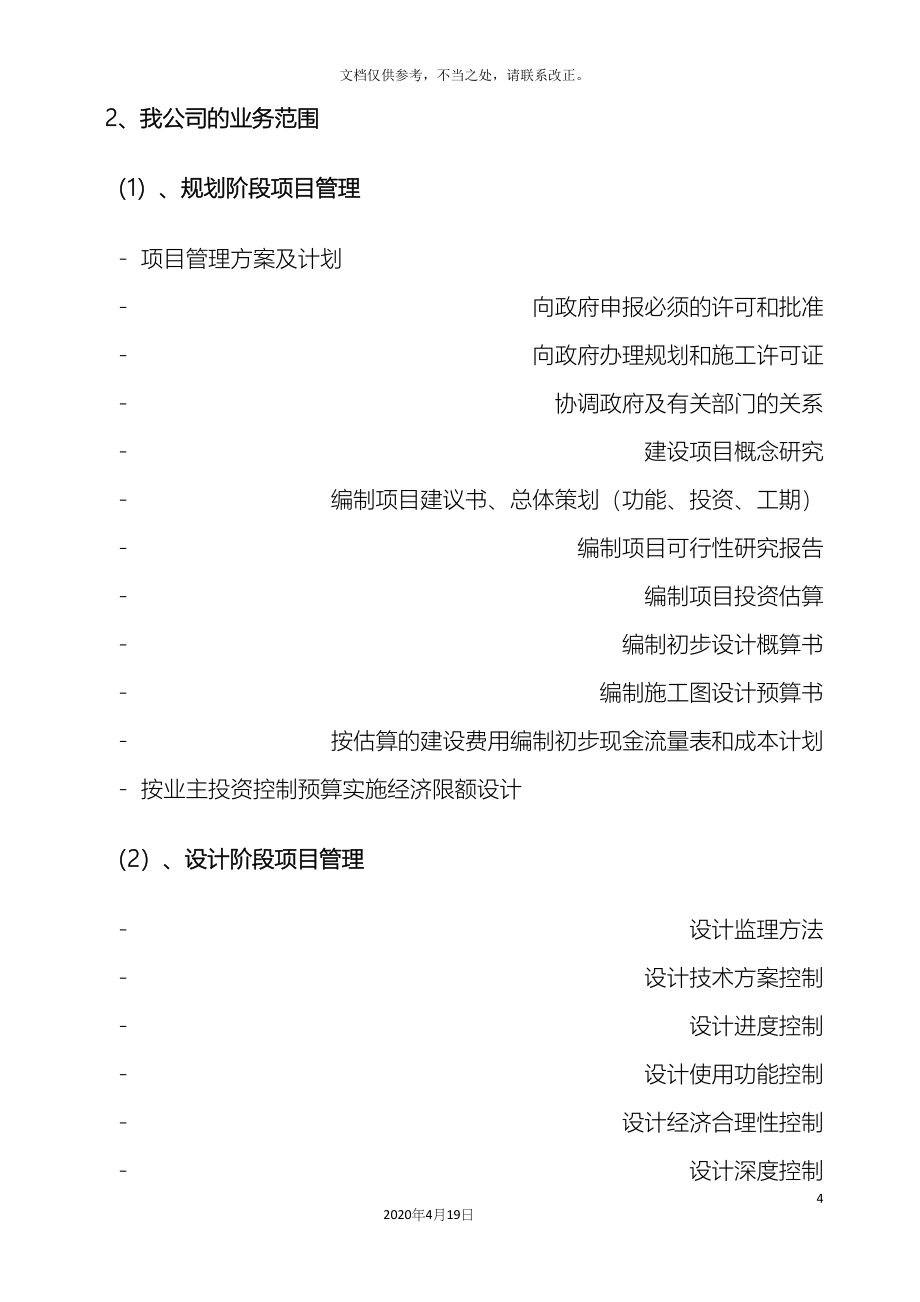 北京地铁全过程造价咨询服务方案安装.docx_第4页