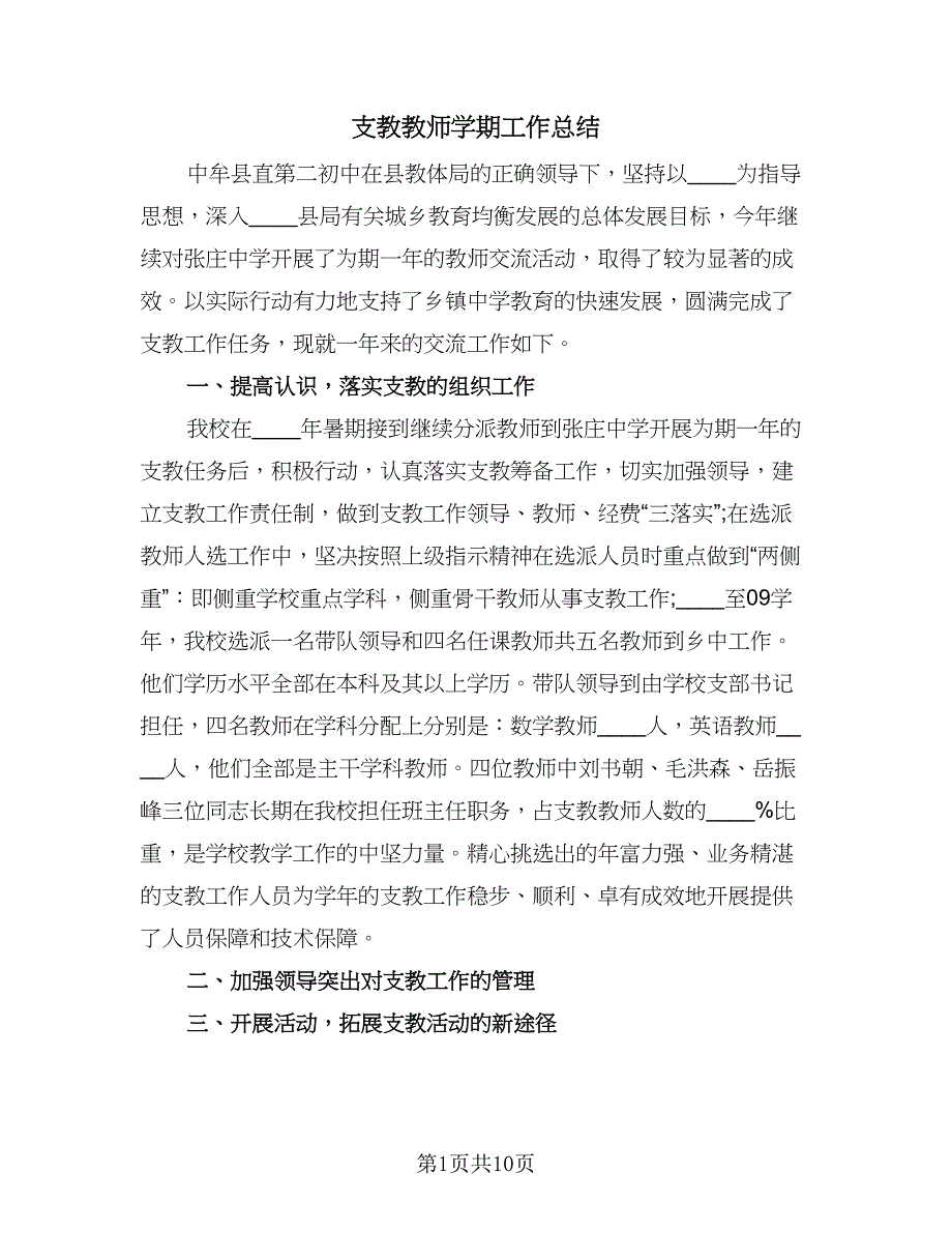 支教教师学期工作总结（5篇）_第1页